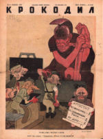 Обложка для Крокодил, 1943 , № 41.pdf